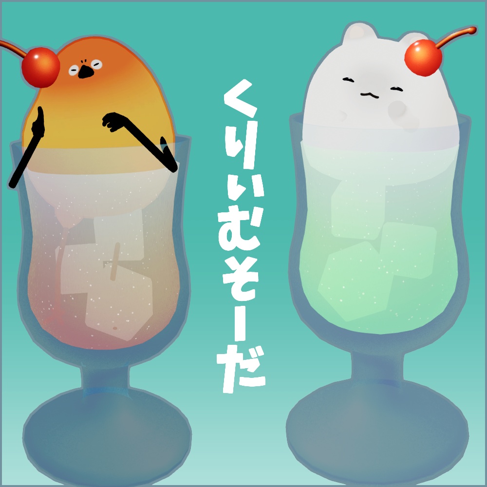 【３アバター対応】乗れるクリームソーダ　