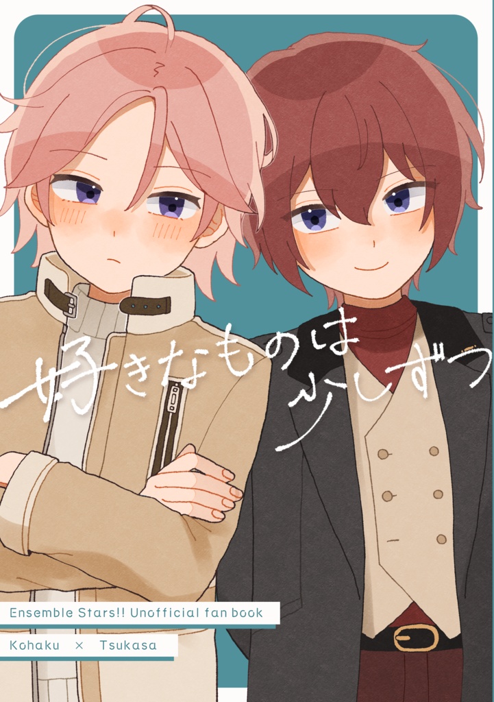 好きなものは少しずつ