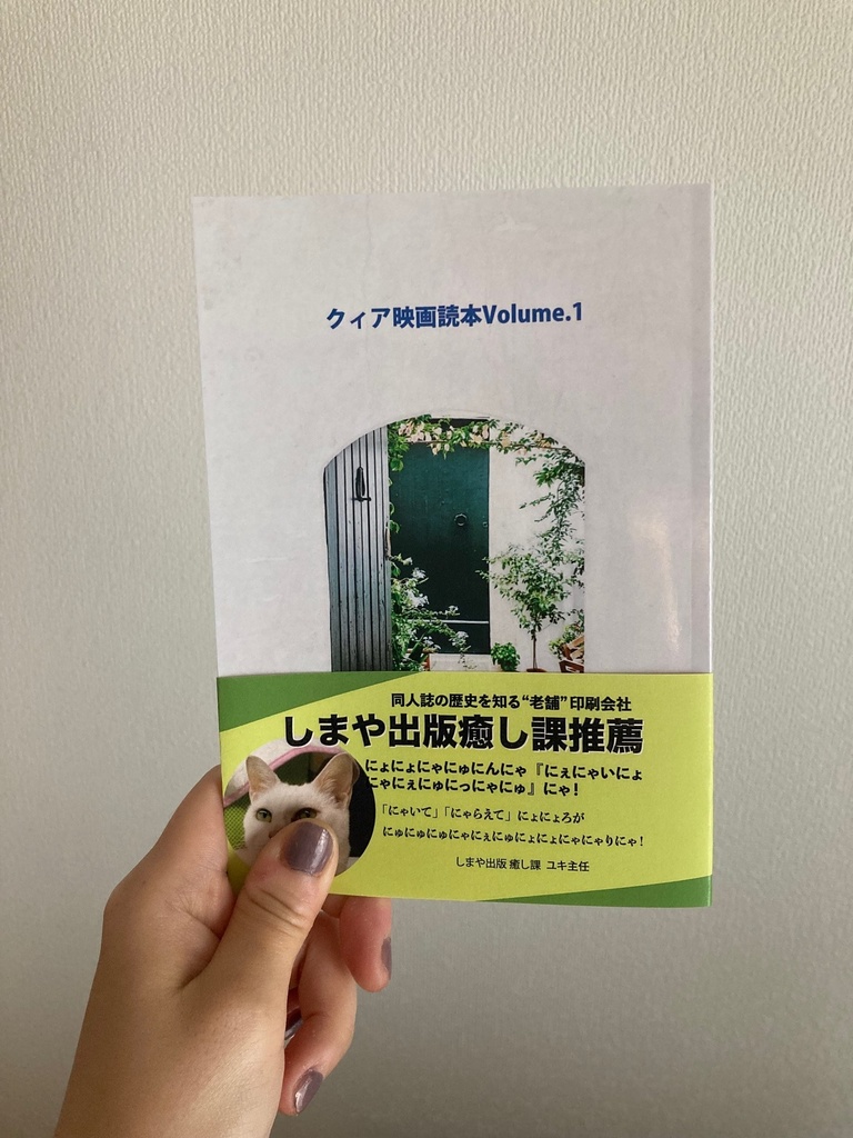 クィア映画読本 volume.1