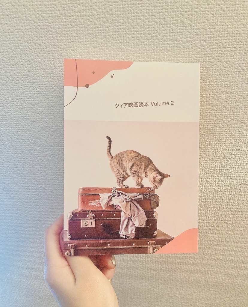 クィア映画読本 volume.2