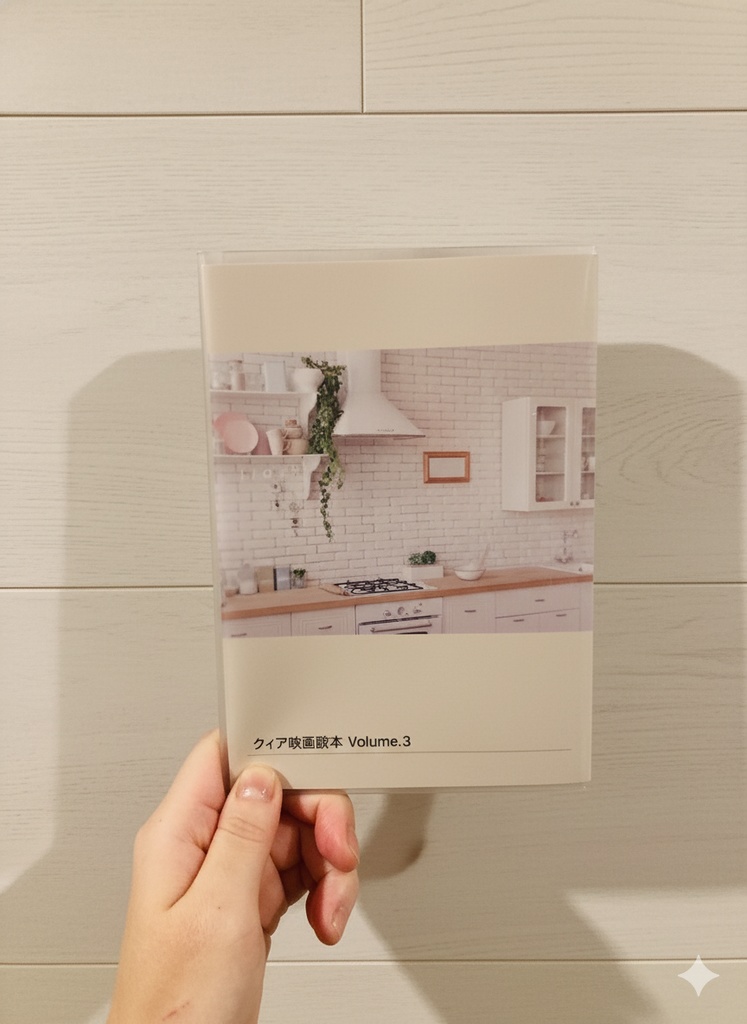 クィア映画読本 volume.3