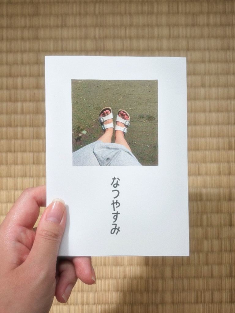 なつやすみ