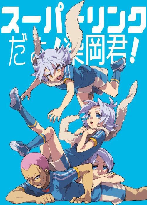 スーパーリンクだよ！染岡君！