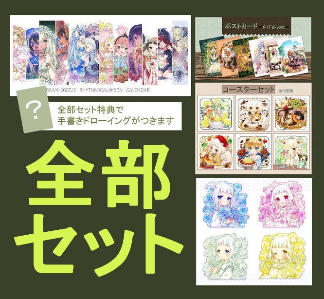 グッズ全部セット（ドローイング付き）