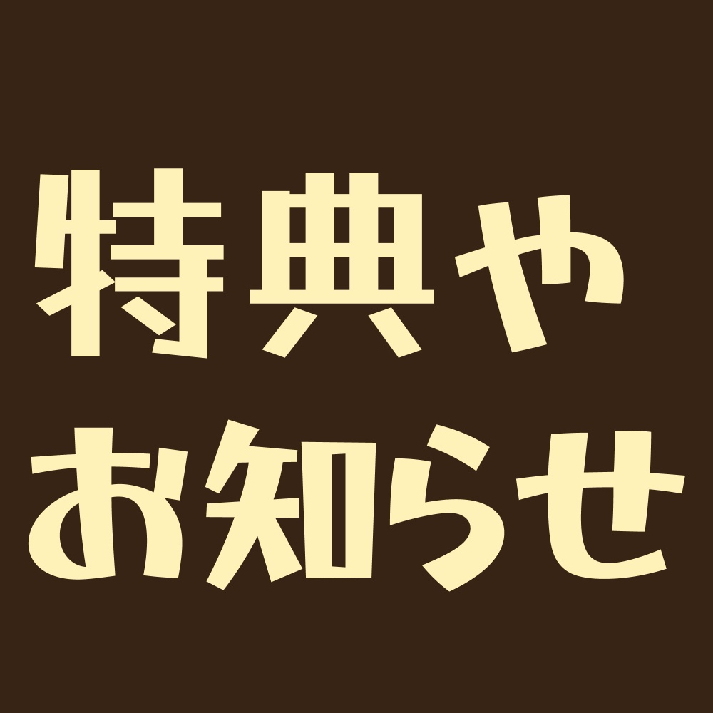 当ショップのご利用特典やおしらせ