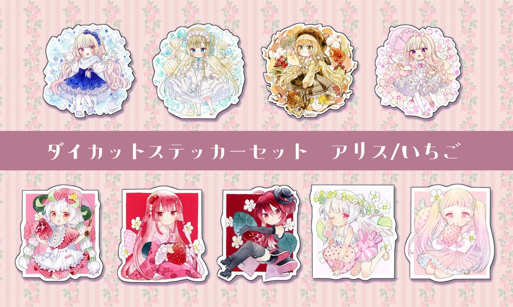 ステッカーセット　アリス/いちご