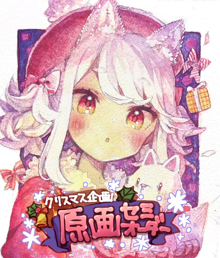 【期間限定】クリスマス原画セミオーダー企画