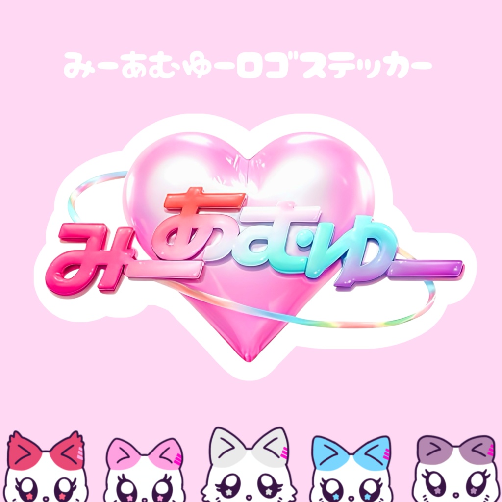 みーあむゆーロゴステッカー