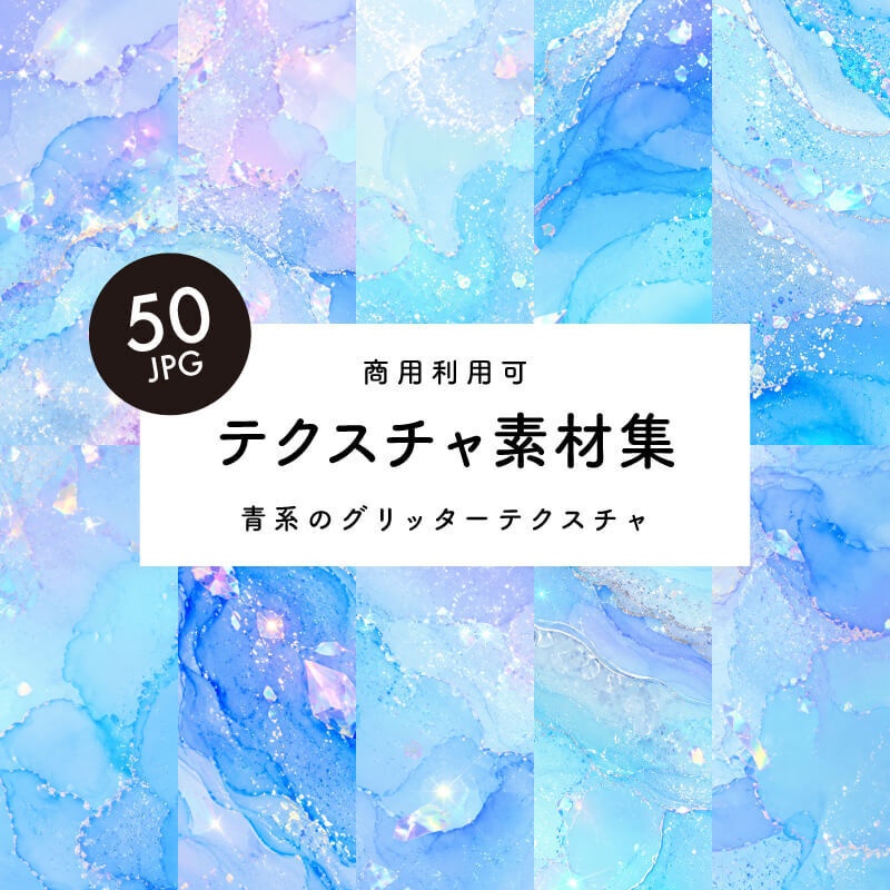 【商用利用可】50枚セット・青系のグリッターテクスチャ素材集