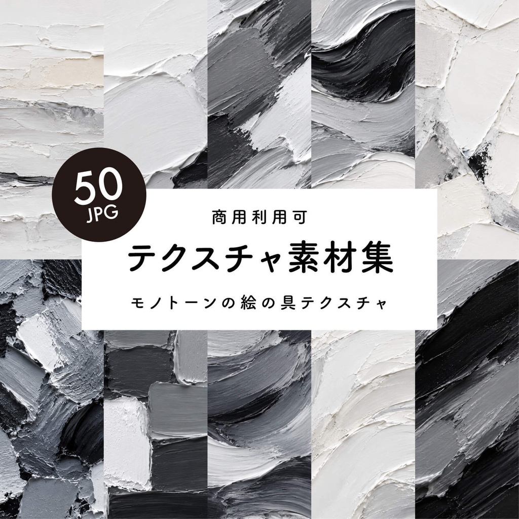 【商用利用可】50枚セット・モノトーンひの絵の具素材集