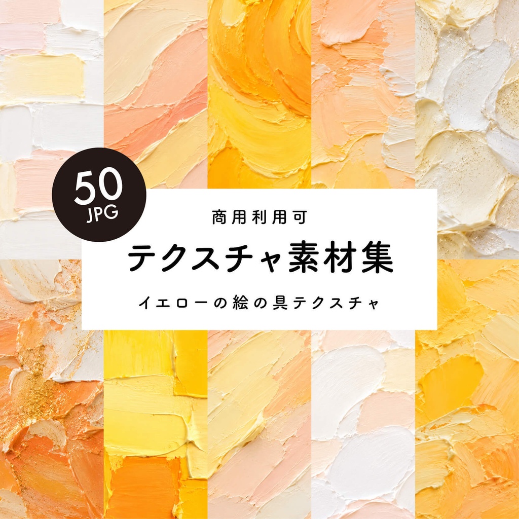 【商用利用可】50枚セット・イエロー系の絵の具素材集