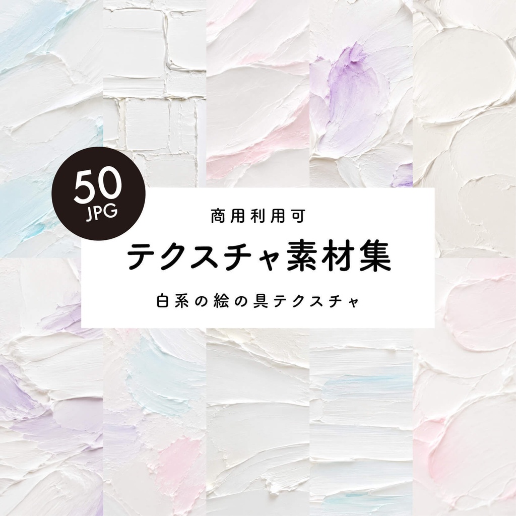 【商用利用可】50枚セット・ホワイト系の絵の具素材集