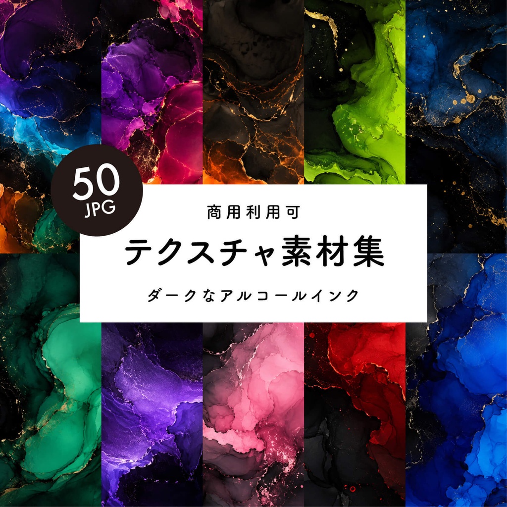 【商用利用可】50枚セット・ダーク系アルコールインクの素材集