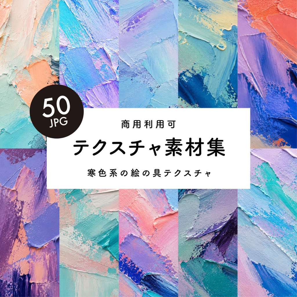 【商用利用可】50枚セット・寒色系の絵の具素材集
