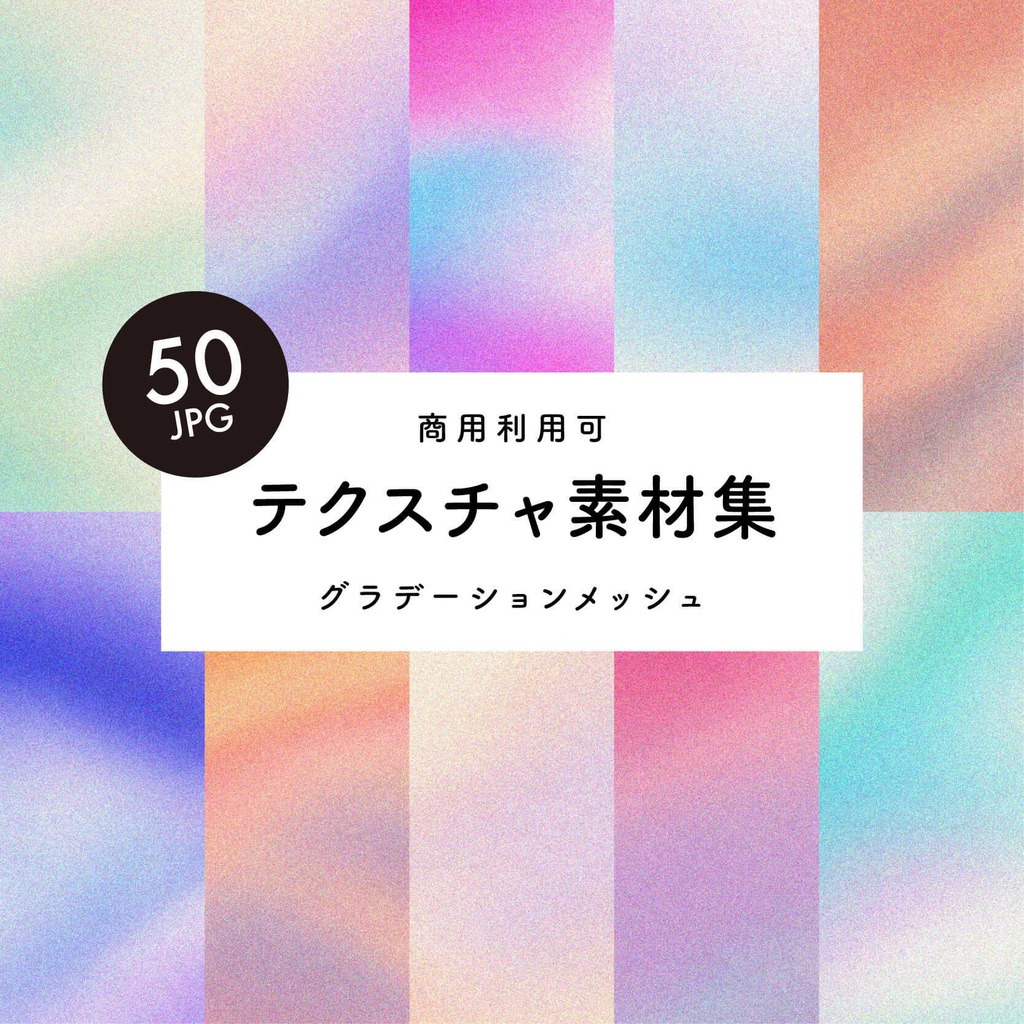 【商用利用可】50枚セット・グラデーション素材集