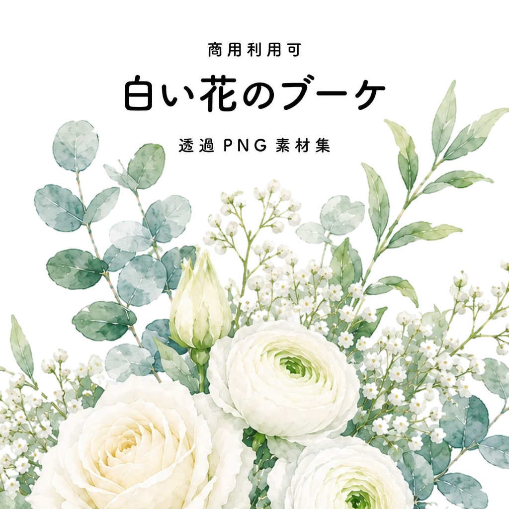 【商用利用可】透過イラスト5枚セット・白い花のブーケ