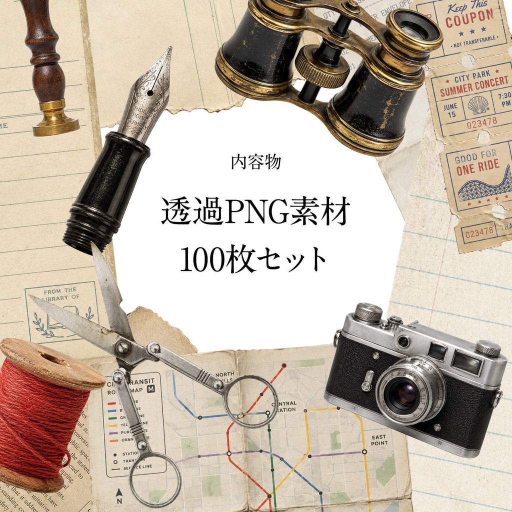 【商用利用可】100枚セット・透過コラージュ素材