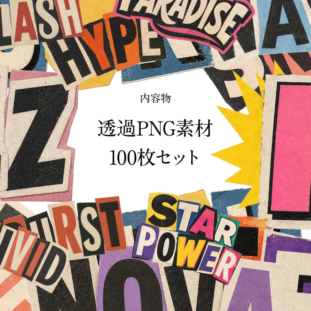 【商用利用可】100枚セット・透過コラージュ素材