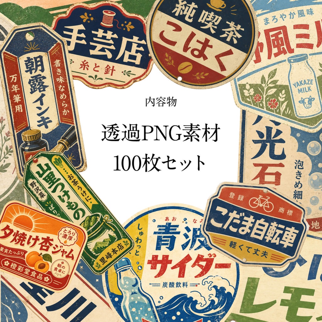 【商用利用可】100枚セット・昭和レトロの透過コラージュ素材