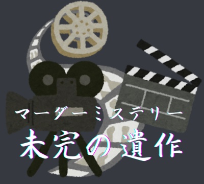 【#1日マダミス】マーダーミステリー未完の遺作【未完成】