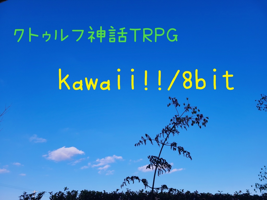 CoCオリジナルシナリオ｢kawaii!!/8bit｣E107905