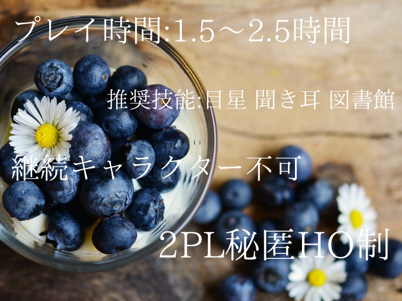 CoC6判オリジナルシナリオ「ブルーベリーハニー」