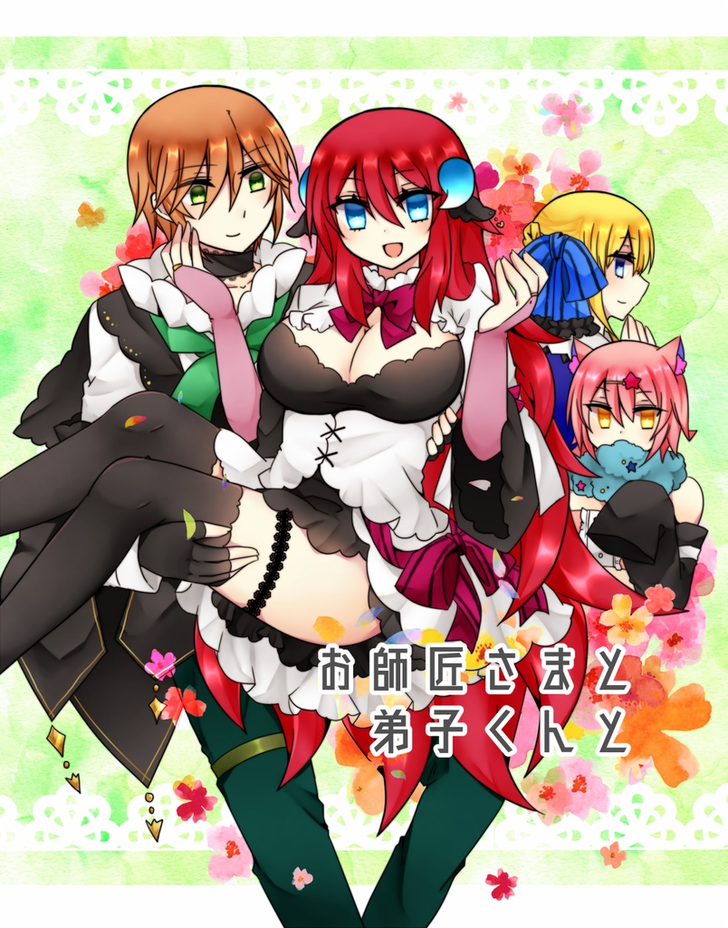 お師匠さまと弟子くんと