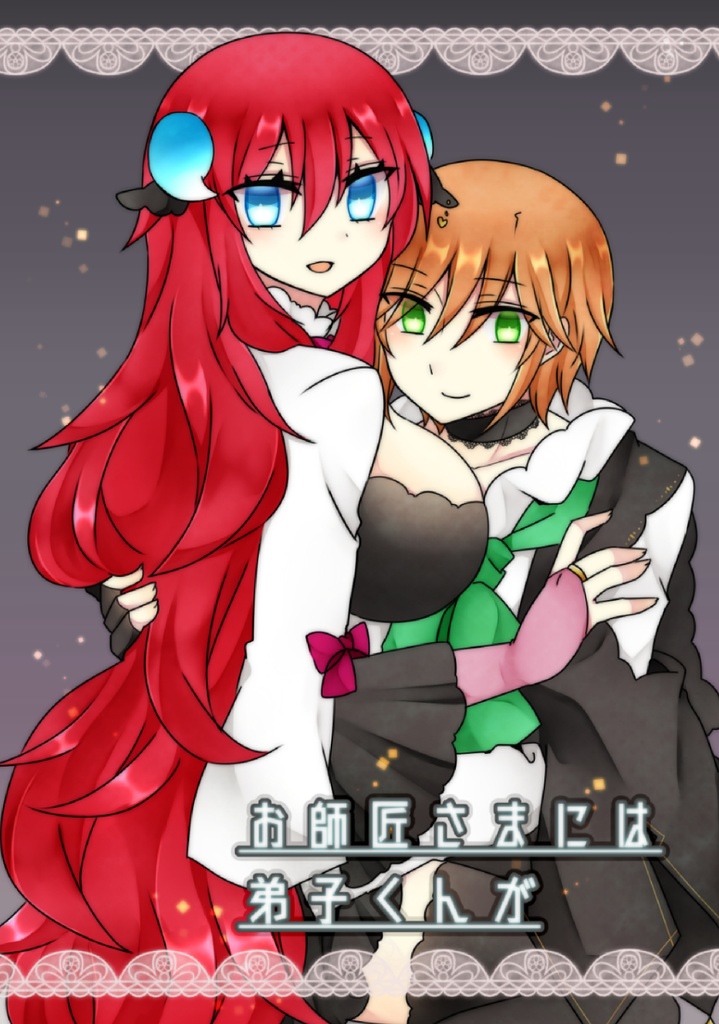 お師匠さまには弟子くんが