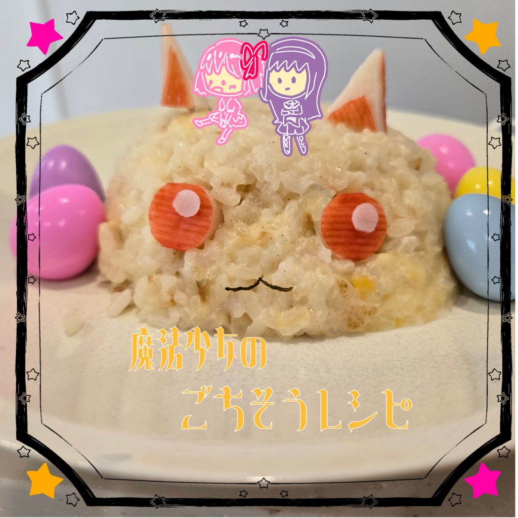 魔法少女まどか☆マギカ　レシピ本