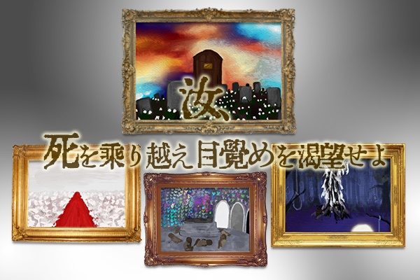 あさい様作CoCシナリオ「汝、死を乗り越え目覚めを渇望せよ」絵画素材