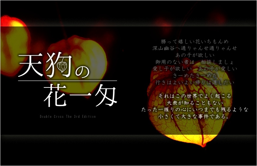 DX3シナリオ「天狗の花一匁」