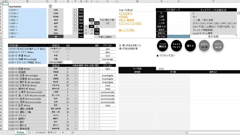 かっこいいキャラシ画像(CoC6版)が作れるエクセル