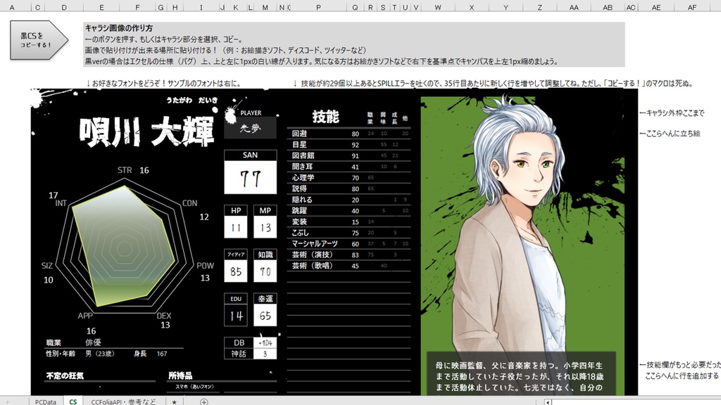 かっこいいキャラシ画像(CoC6版)が作れるエクセル
