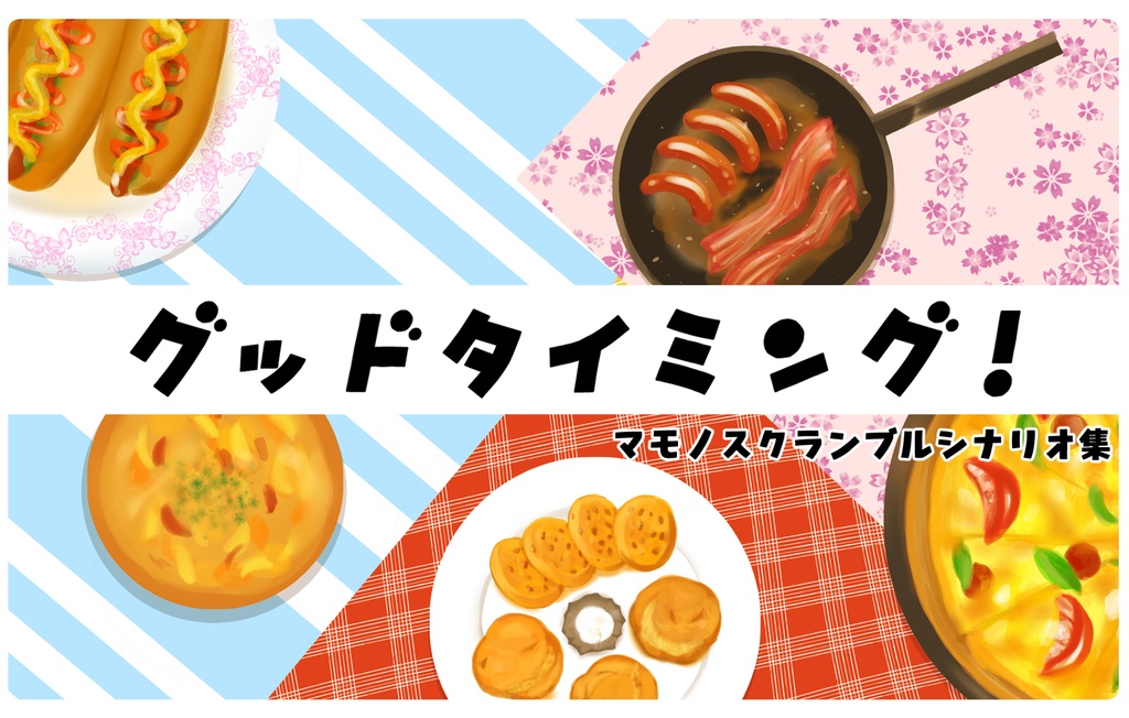 マモノスクランブルシナリオ集「グッドタイミング!」