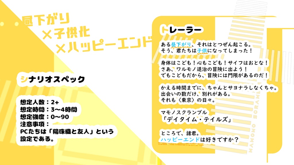 マモノスクランブル「デイタイム・テイルズ」
