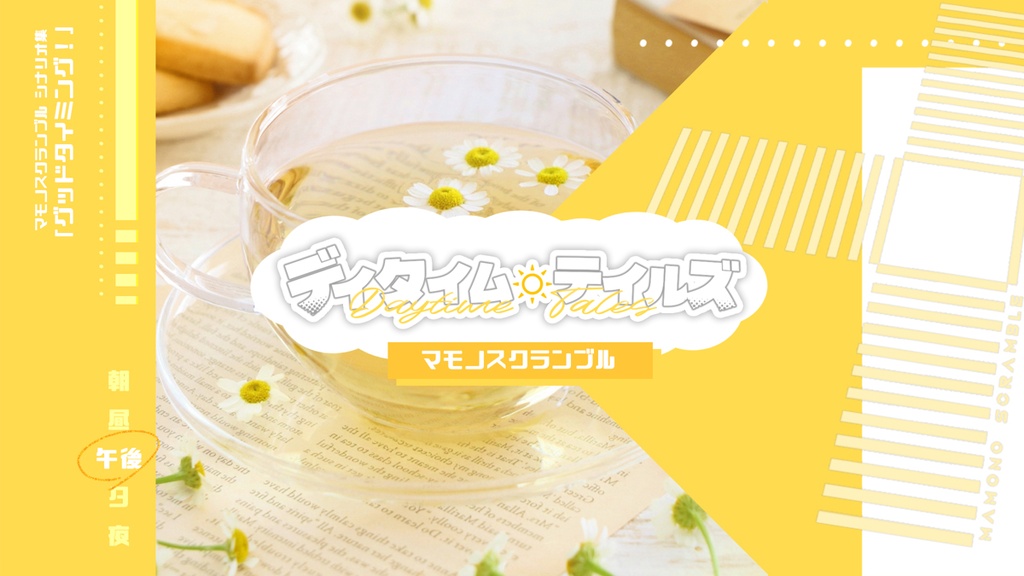 マモノスクランブル「デイタイム・テイルズ」