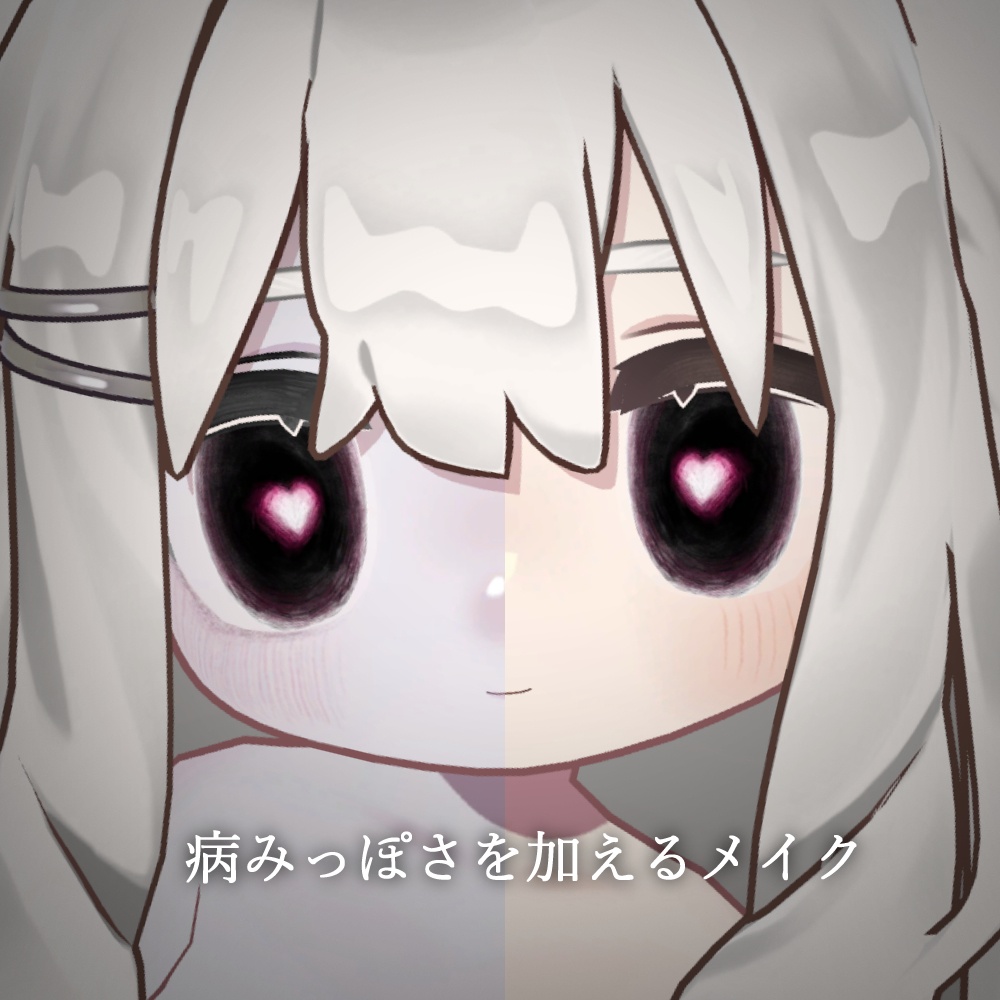 【キプフェル対応】じーっとアイ&メイク【アイ&メイクテクスチャ】