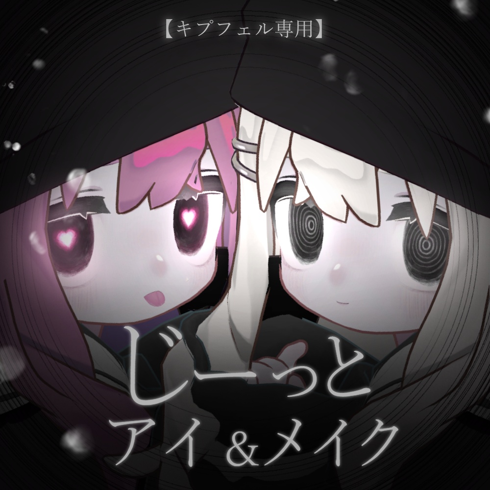 【キプフェル対応】じーっとアイ&メイク【アイ&メイクテクスチャ】