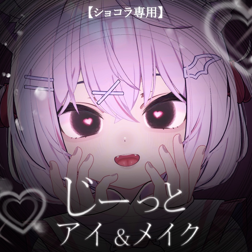 【ショコラ対応】じーっとアイ＆メイク【eye texture＆makeup texture】