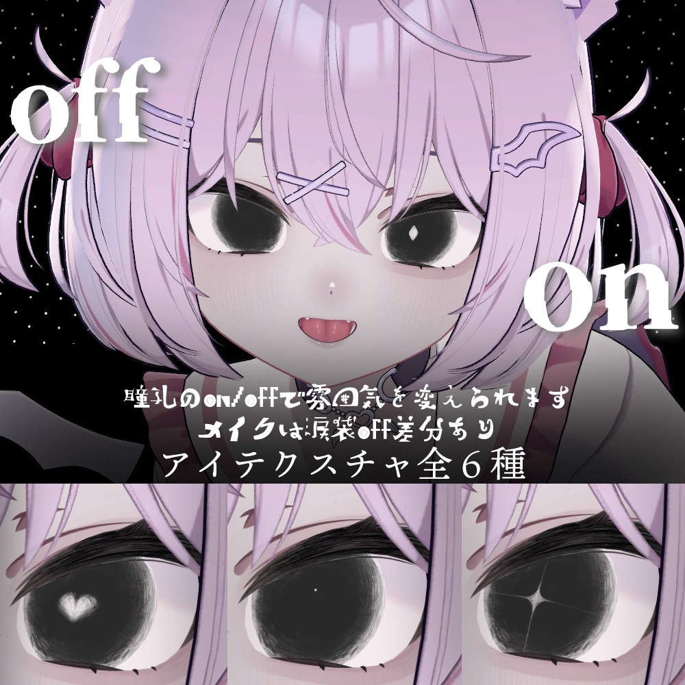 【ショコラ対応】じーっとアイ&メイク【eye texture&makeup texture】