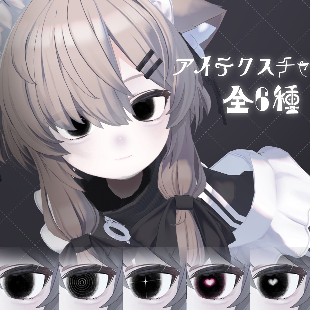 【6アバター対応】じーっとアイ&メイクテクスチャ【eye texture&makeup texture】