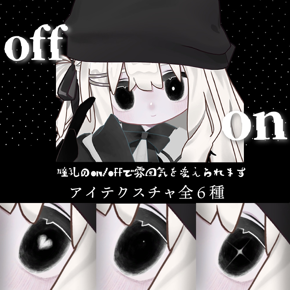 【6アバター対応】じーっとアイ&メイクテクスチャ【eye texture&makeup texture】