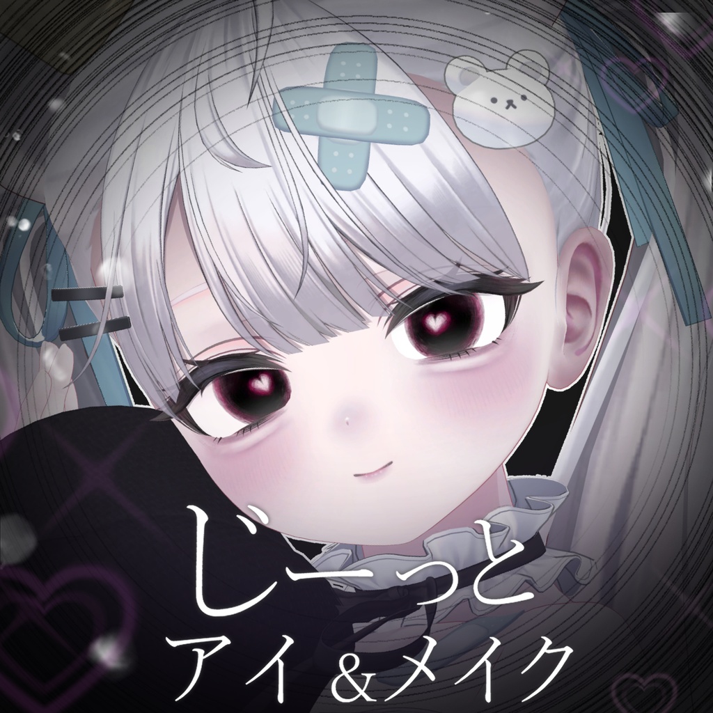 【6アバター対応】じーっとアイ＆メイクテクスチャ【eye texture＆makeup texture】