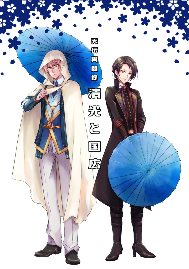 天伝異聞録　清光と国広