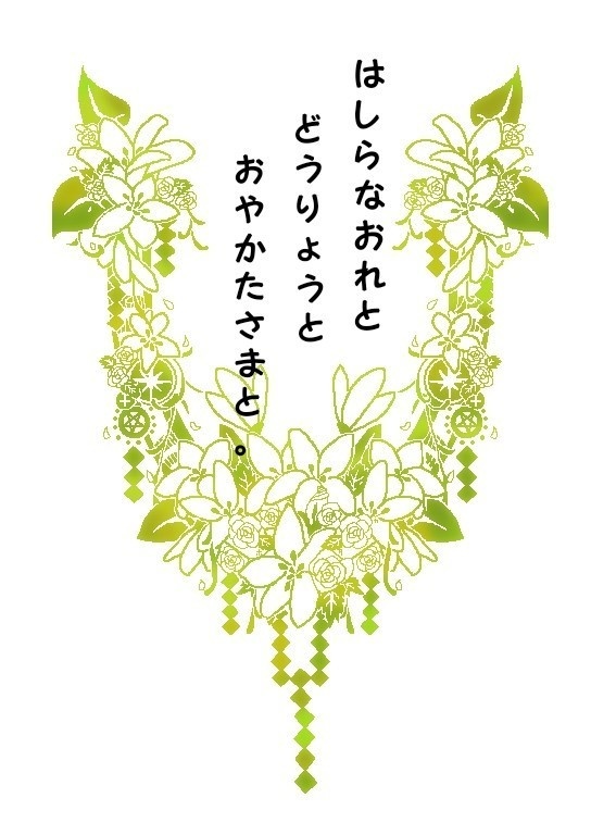 はしらなおれとどうりょうとおやかたさまと。