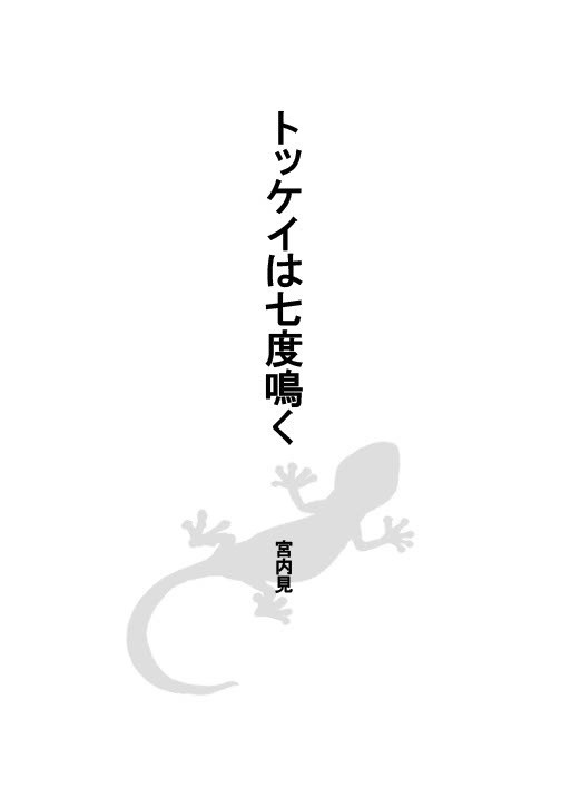 トッケイは七度鳴く(電子版)著:宮内見