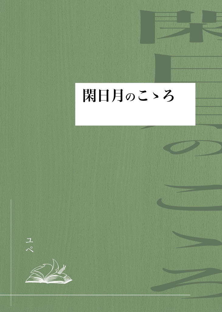閑日月のこゝろ