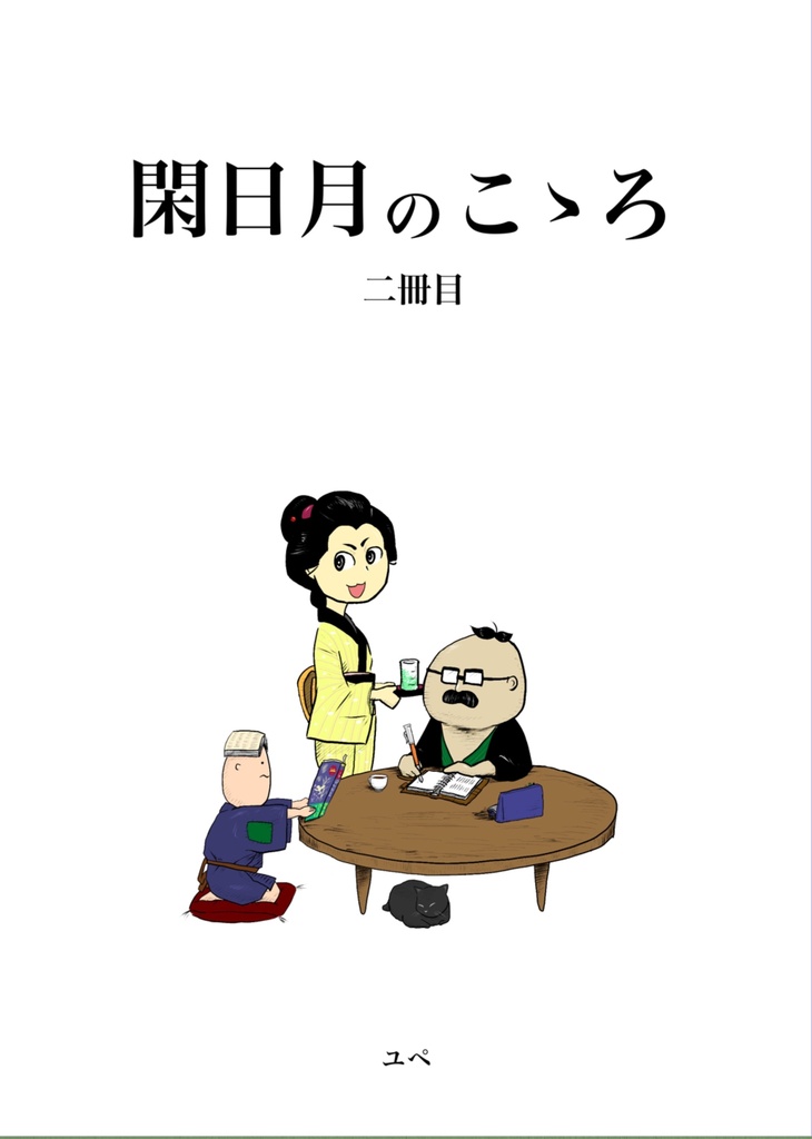 閑日月のこゝろ　二冊目