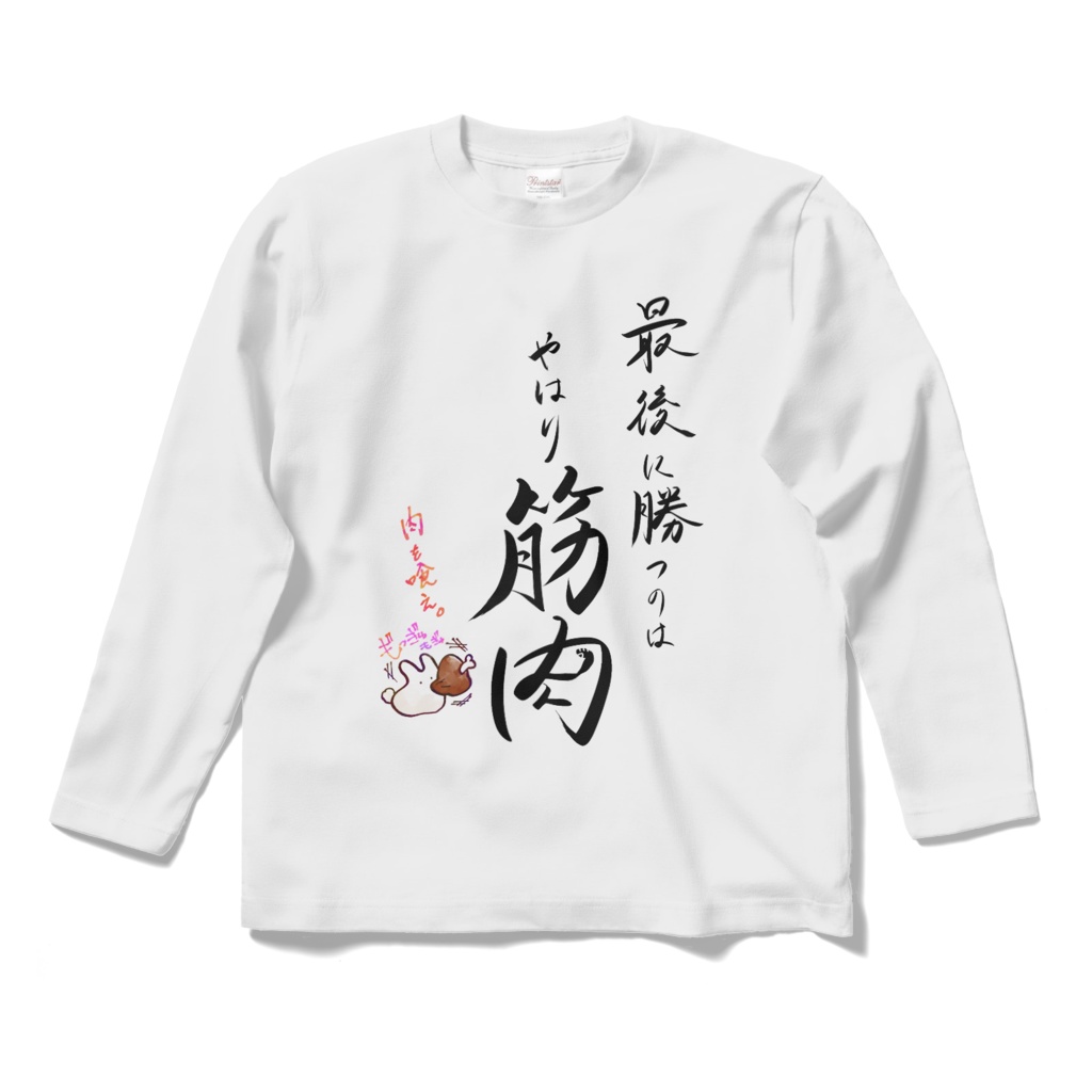 ロングスリーブTシャツ ver.筋肉
