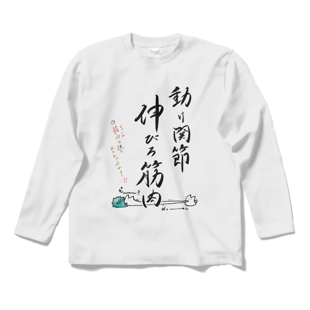 ロングスリーブTシャツ ver.ストレッチ
